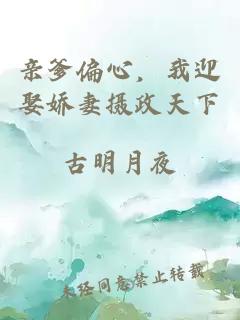 親爹偏心，我迎娶嬌妻攝政天下
