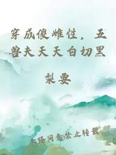 穿成傻雌性，五獸夫天天白切黑