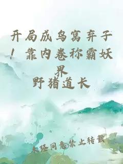開(kāi)局成鳥(niǎo)窩棄子！靠?jī)?nèi)卷稱霸妖界