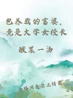包養(yǎng)我的富婆，竟是大學(xué)女校長