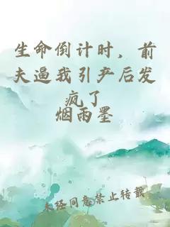 生命倒計時，前夫逼我引產(chǎn)后發(fā)瘋了