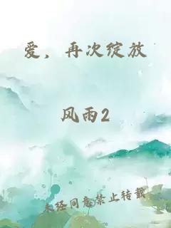 愛，再次綻放