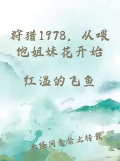 狩獵1978，從喂飽姐妹花開始