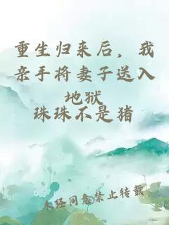 重生歸來后，我親手將妻子送入地獄