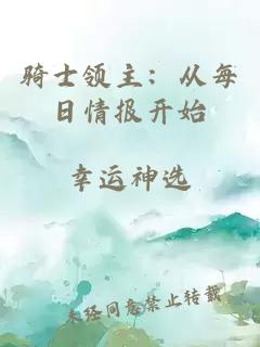 騎士領(lǐng)主：從每日情報開始