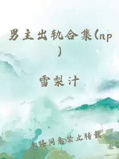 男主出軌合集(np)
