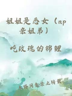 姐姐是惡女（np親姐弟）