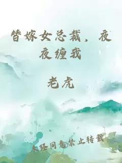 替嫁女總裁，夜夜纏我