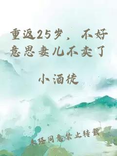重返25歲，不好意思妻兒不賣了