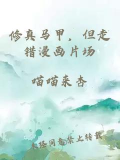 修真馬甲，但走錯漫畫片場