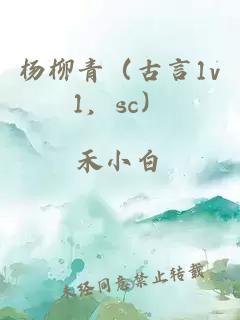 楊柳青（古言1v1，sc）