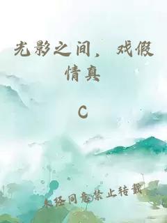 光影之間，戲假情真