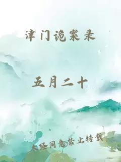 津門詭案錄