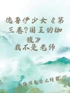 德魯伊少女《第三卷?國王的枷鎖》