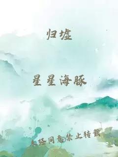 歸墟