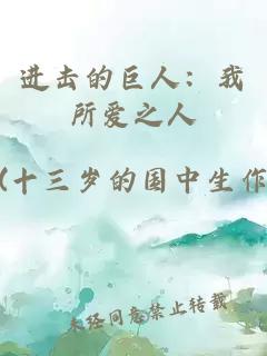 進(jìn)擊的巨人：我所愛之人