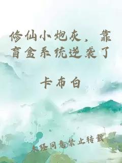 修仙小炮灰，靠盲盒系統(tǒng)逆襲了