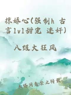 掠?jì)尚?強(qiáng)制h 古言1v1甜寵 迷奸)