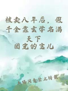 被賣八年后，假千金靠玄學名滿天下