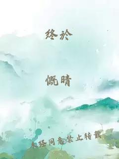 終於