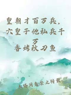 皇朝才百萬兵，六皇子他私兵千萬