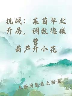 抗戰(zhàn)：萊茵畢業(yè)開(kāi)局，調(diào)教德械營(yíng)