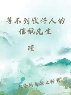 等不到收件人的信紙先生