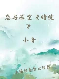 戀與深空《賭徒》