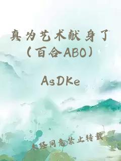 真為藝術獻身了（百合ABO）