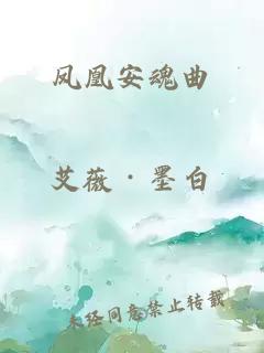 鳳凰安魂曲