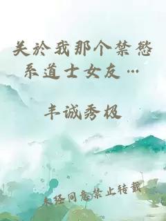 關(guān)於我那個(gè)禁慾系道士女友…