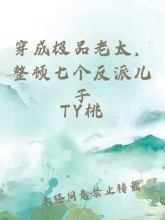 穿成極品老太，整頓七個(gè)反派兒子