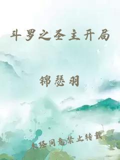 斗羅之圣主開局