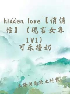 hidden love【悄悄話】（現(xiàn)言女尊 1V1）