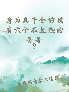 身為真千金的我有六個不太熟的哥哥