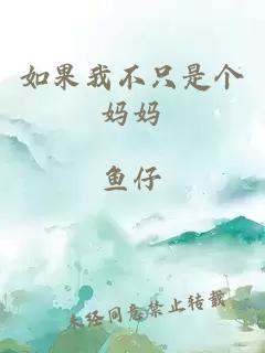 如果我不只是個媽媽