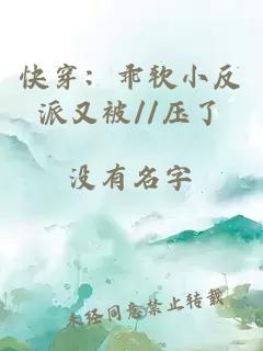 快穿：乖軟小反派又被//壓了