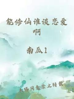 能修仙誰談戀愛啊