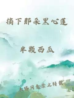 摘下那朵黑心蓮