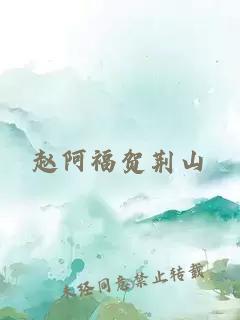 趙阿福賀荊山