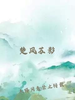 楚風蘇影