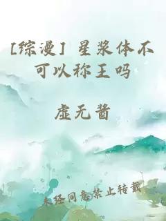 [綜漫] 星漿體不可以稱王嗎