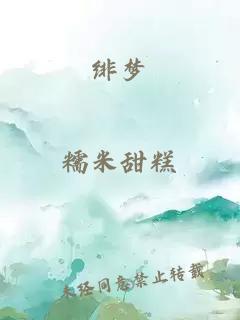緋夢