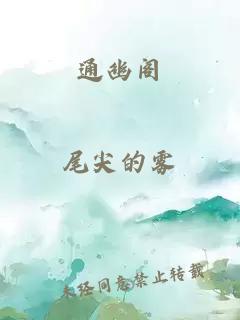 通幽閣