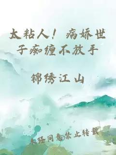 太粘人！病嬌世子癡纏不放手