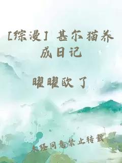[綜漫] 甚爾貓養(yǎng)成日記