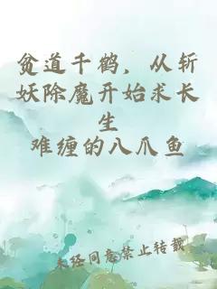 貧道千鶴，從斬妖除魔開始求長生