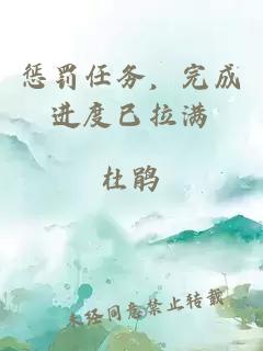 懲罰任務(wù)，完成進(jìn)度已拉滿