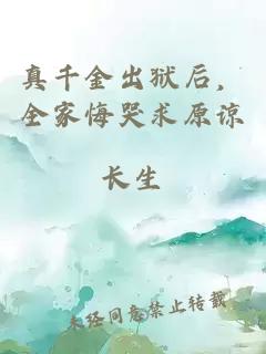 真千金出獄后，全家悔哭求原諒
