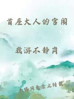 首座大人的宮闈
